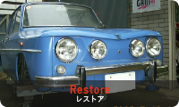 レストア